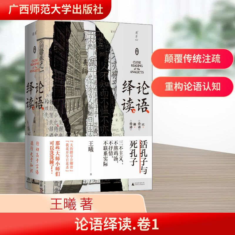 [M]论语绎读 卷1 王曦 著 -9787559847676高清大图