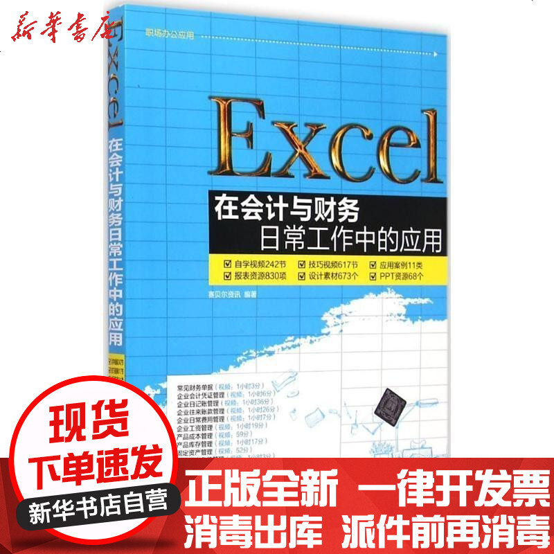 Excel在会计与财务日常工作中的应用配光盘职场办公 赛贝尔资讯著 摘要书评在线阅读 苏宁易购图书