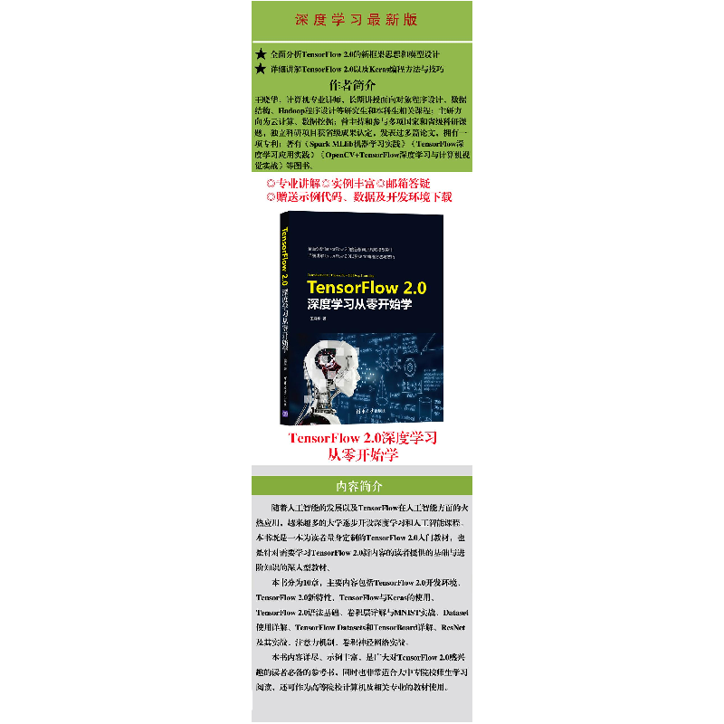 正版新书]TensorFlow2.0深度学习从零开始学王晓华9787302552734高清大图