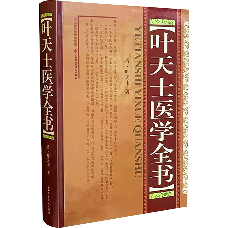 [M]叶天士医学全书-9787537740579高清大图