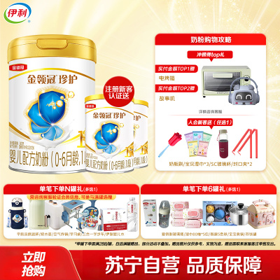 伊利 金领冠珍护 婴幼儿 配方奶粉 1段(0-6个月适用) 900g