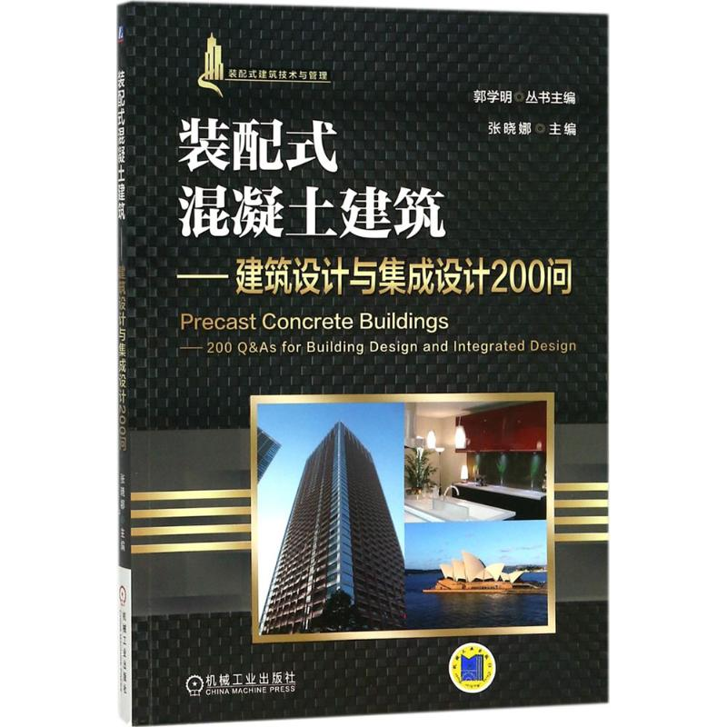 醉染图书装配式混凝土建筑9787111585114高清大图