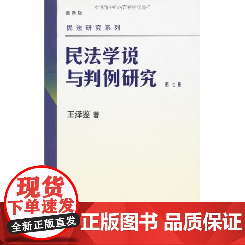 民法学说与判例研究 新版 第7册 民法实务及理论的演变的过程 9787301157985