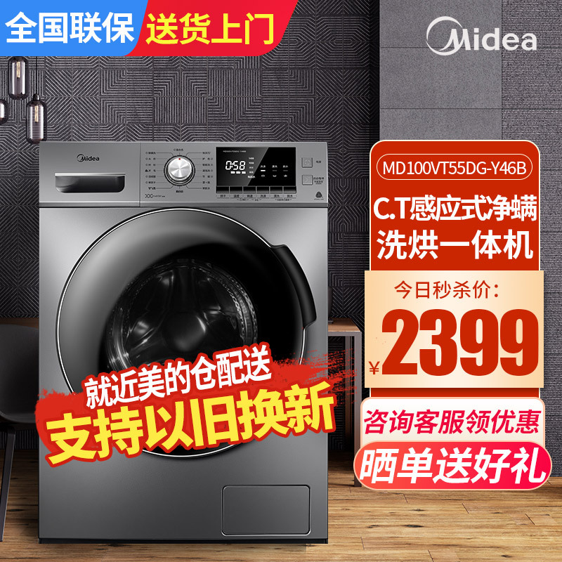 美的(Midea)10公斤全自动变频滚筒洗烘一体洗衣机高温筒自洁C.T感应式净螨断电记忆MD100VT55DG-Y46B