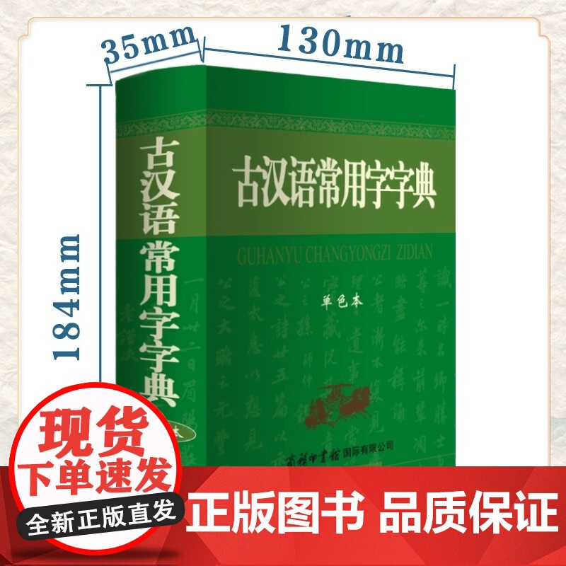 古汉语常用字字典 单色本 商务印书馆 古汉语词典学生工具书中小学汉语辞典中高考常备字词典高中语文古代汉语辞典文言文高清大图