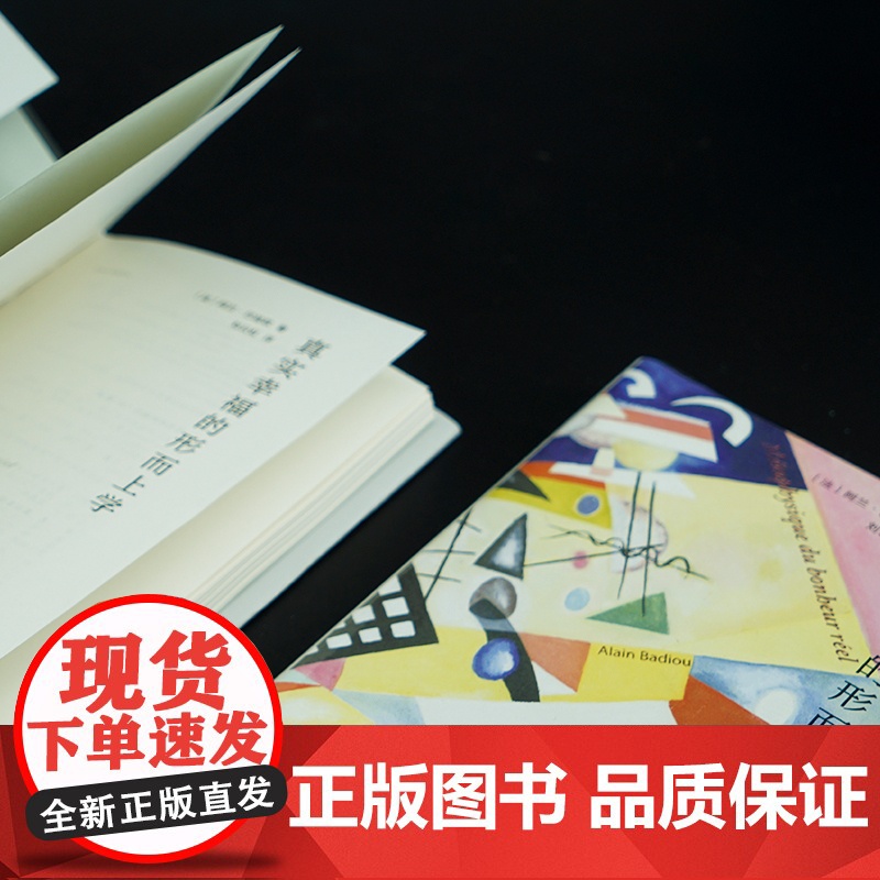 守望者系列 真实幸福的形而上学 阿兰·巴迪欧著 社会科学 社会学 西方哲学书籍 南京大学出版社高清大图