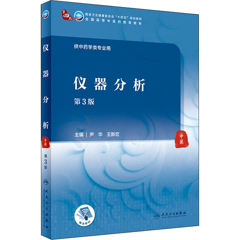 [M]仪器分析 第3版-9787117315821高清大图