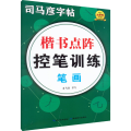 楷书点阵控笔训练 笔画