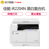 佳能(Canon)iR2204N A3幅面黑白复合机[主机] 网络打印/复印/扫描 标配单纸盒