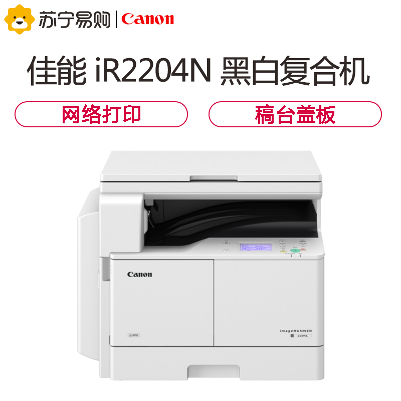 佳能(Canon)iR2204N A3幅面黑白复合机[主机] 网络打印/复印/扫描 标配单纸盒
