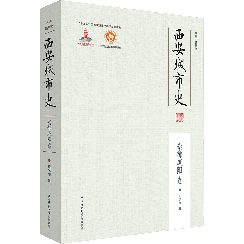 西安城市史——秦都咸阳卷 [正版]西安城市史 秦都咸阳卷 王学理 著 侯甬坚 编 地方史志/民族史志社科 书店图书籍 陕