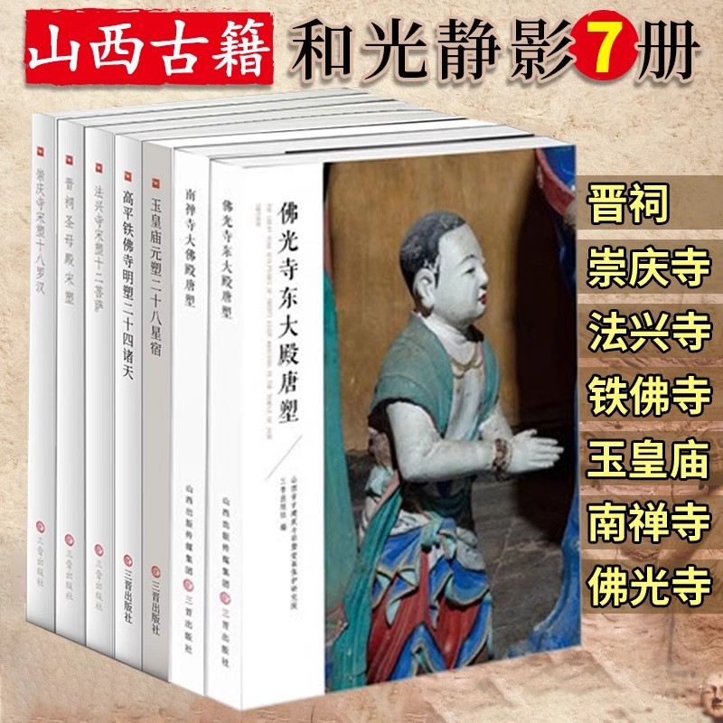 玉皇庙元塑二十八星宿 [正版]和光静影系列12册任选 晋祠圣母殿宋塑/高平铁佛寺明塑/玉皇庙元塑二十八星宿/北朝北齐壁画