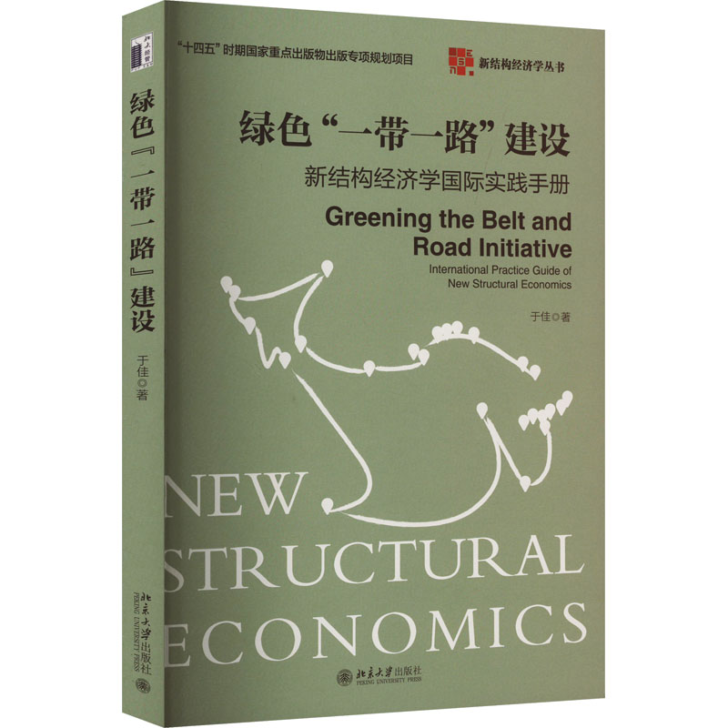 [M]绿色“一带一路”建设 新结构经济学国际实践手册-9787301346280高清大图