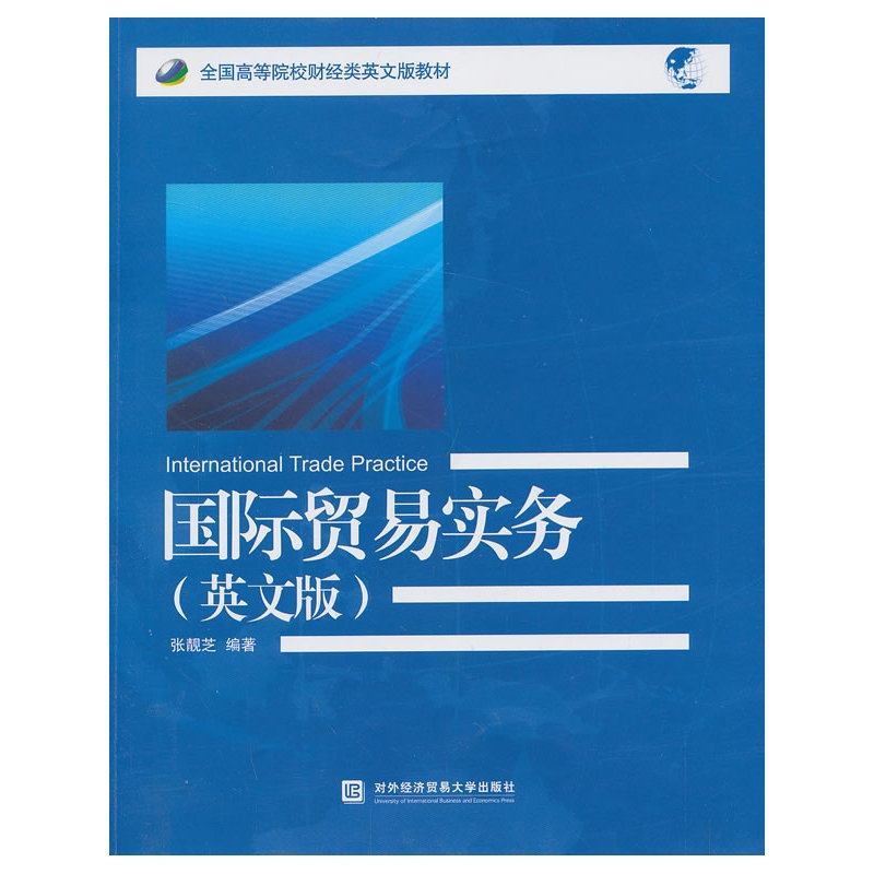 [正版]国际贸易实务(英文版)