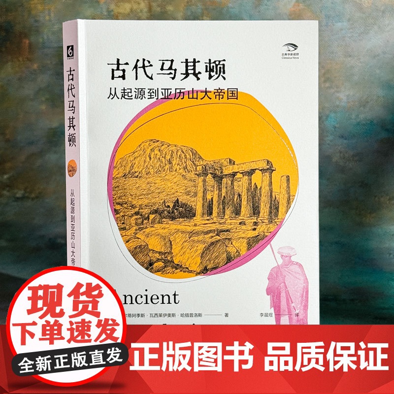 古代马其顿:从起源到亚历山大帝国高清大图