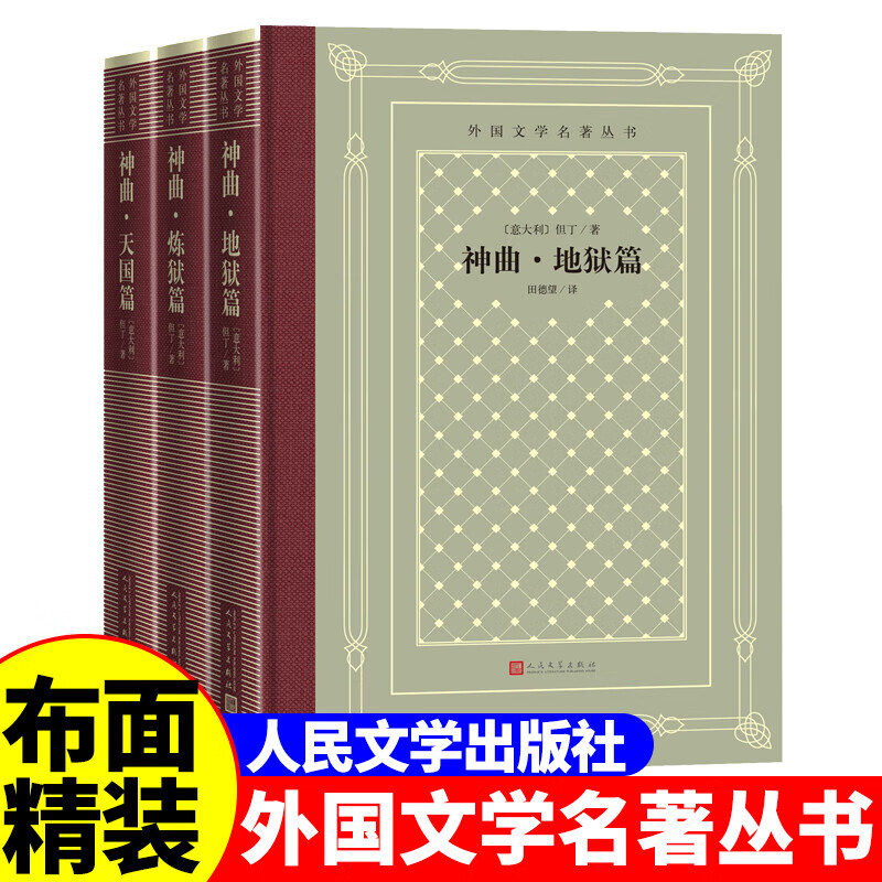 [正版]精装 神曲(地狱篇、炼狱篇、天国篇)但丁 著 网格本人文社外国文学名著丛书 中小学生课外阅读书目高清大图