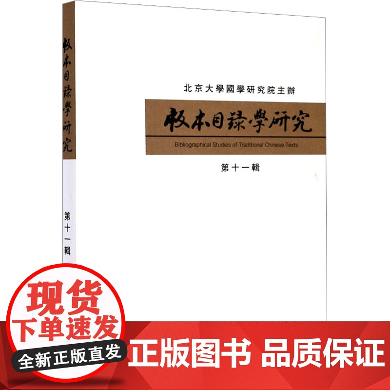 版本目录学研究(第十一辑) 沈乃文 编 经管、励志 文秘档案 图书馆学 档案学 正版图书籍国家图书馆出版社
