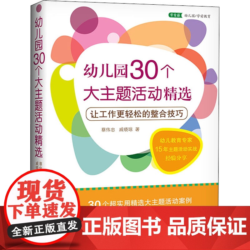 幼儿园30个大主题活动精选 让工作更轻松的整合技巧 中国青年出版社 蔡伟忠,戚晓琼 著高清大图