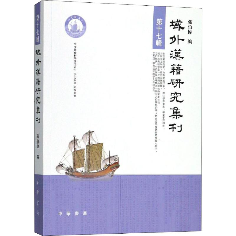 [M]域外汉籍研究集刊 第17辑-9787101133134高清大图