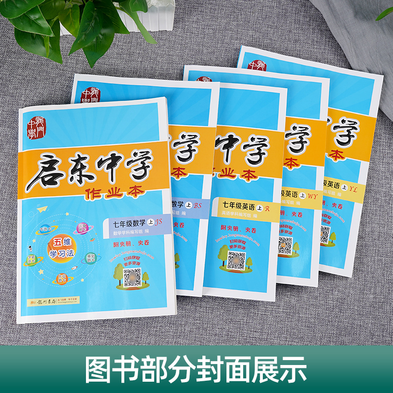 英语 译林版 七年级上 [正版]2024春启东中学作业本语文数学英语化学七八九年级下册上册人教版江苏版苏教版书初中初一二