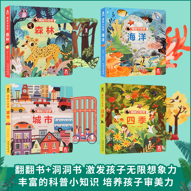 [醉染正版]揭秘系列儿童翻翻书全套4册 揭秘海洋 幼儿情景认知绘本 0-1-3-6岁幼儿园益智早教书宝宝启蒙洞洞书撕不烂高清大图