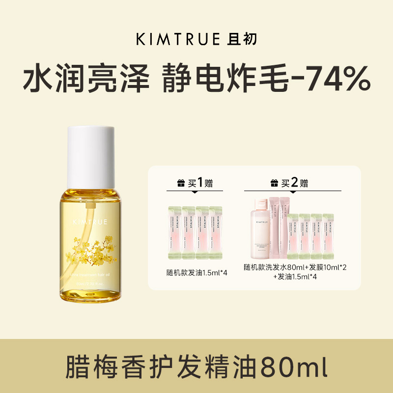 KIMTRUE且初 精粹亮泽护发油(腊梅味)80ml高清大图