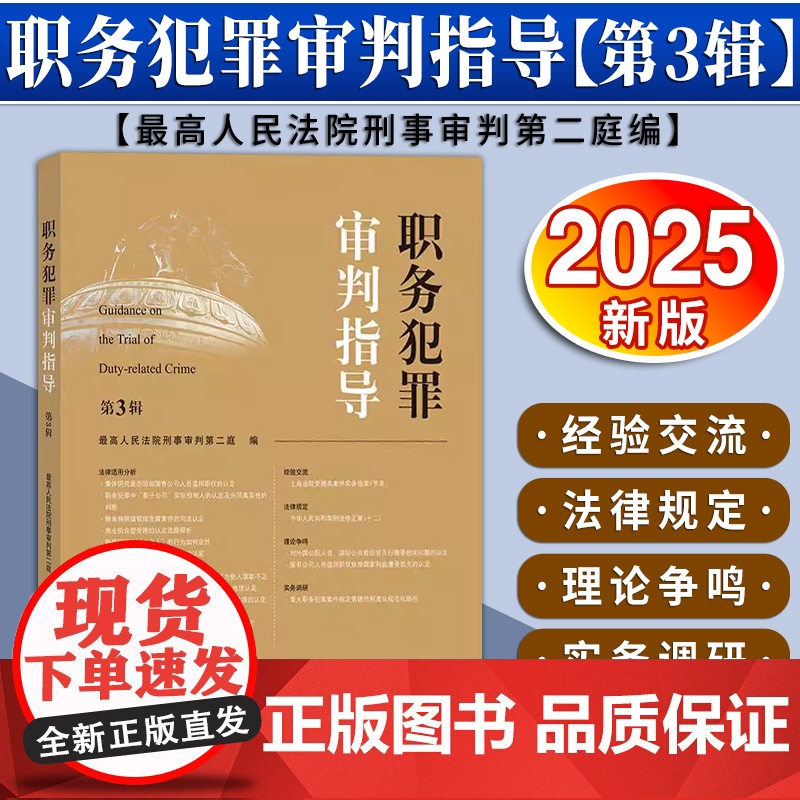 职务犯罪审判指导(第3辑)最高人民法院刑事审判第二庭编 法律出版社高清大图