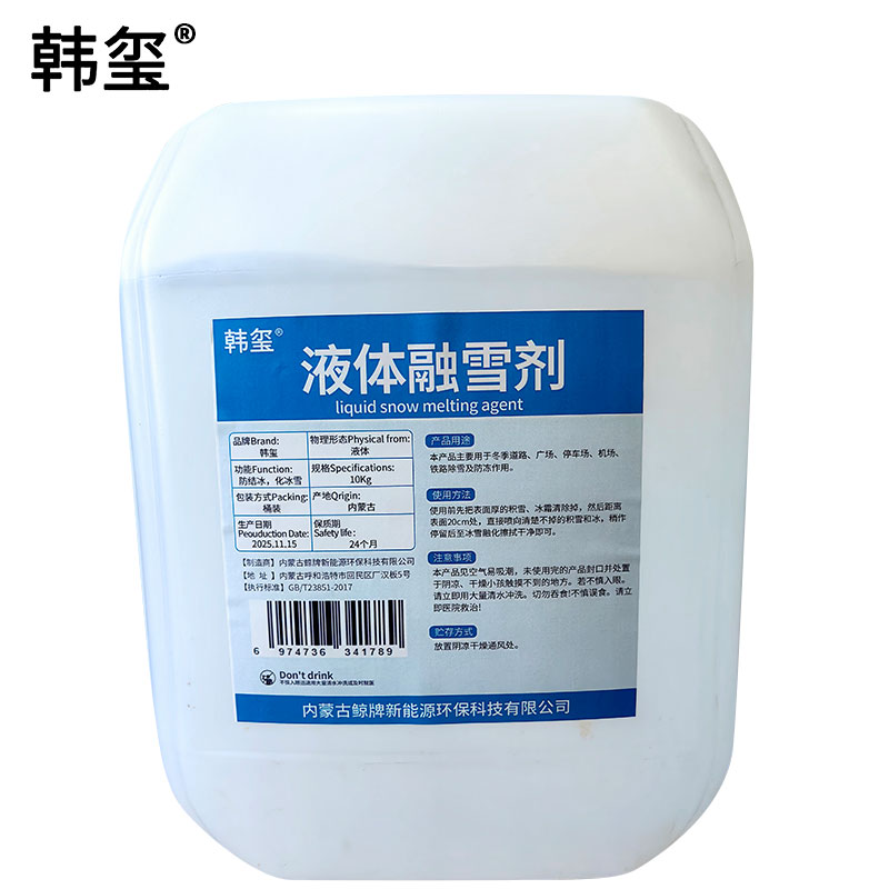 韩玺 液体融雪剂 环保融雪剂 10Kg/桶