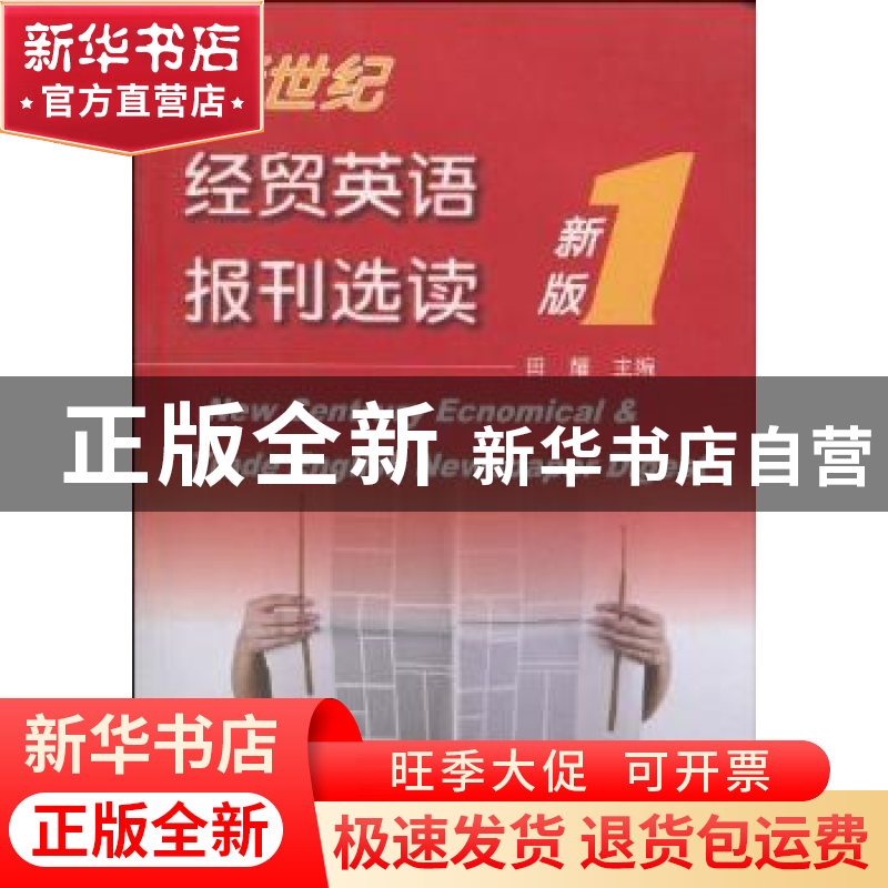 正版 新世纪经贸英语报刊选读:新版1 田耀主编 天津大学出版社 97高清大图