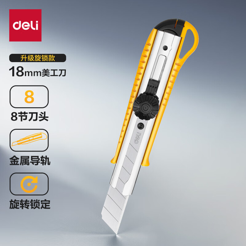 得力(deli)金属美工刀旋钮锁定功能尾部 可折办公用品黄色2044