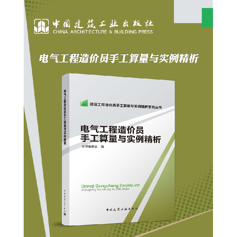 醉染图书电气工程造价员手工算量与实例精析9787112175796高清大图