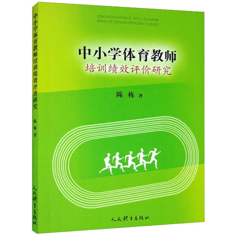 [醉染正版]中小学体育教师培训绩效评价研究:陈栋 著 教学方法及理论 文教 人民体育出版社 正版图书高清大图
