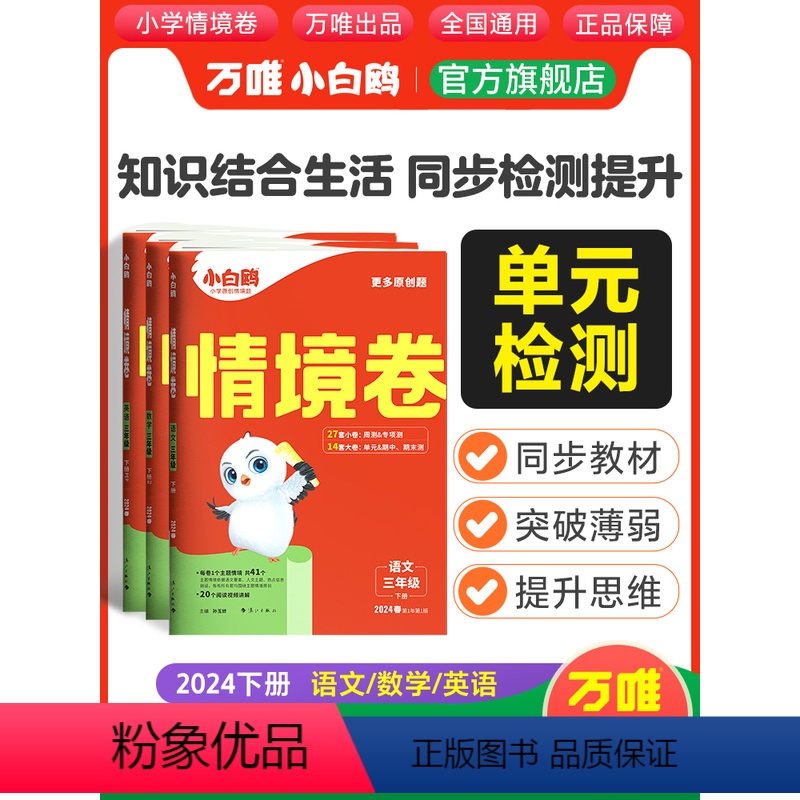 三年级下 语文[人教版] [正版]万唯小白鸥2024新书情境卷三年级下册语文数学英语单元同步试卷期末测试卷全套数学思维训