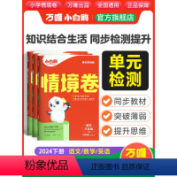 三年级下 语文【人教版】 【正版】万唯小白鸥2024新书情境卷三年级下册语文数学英语单元同步试卷期末测试卷全套数学思正学