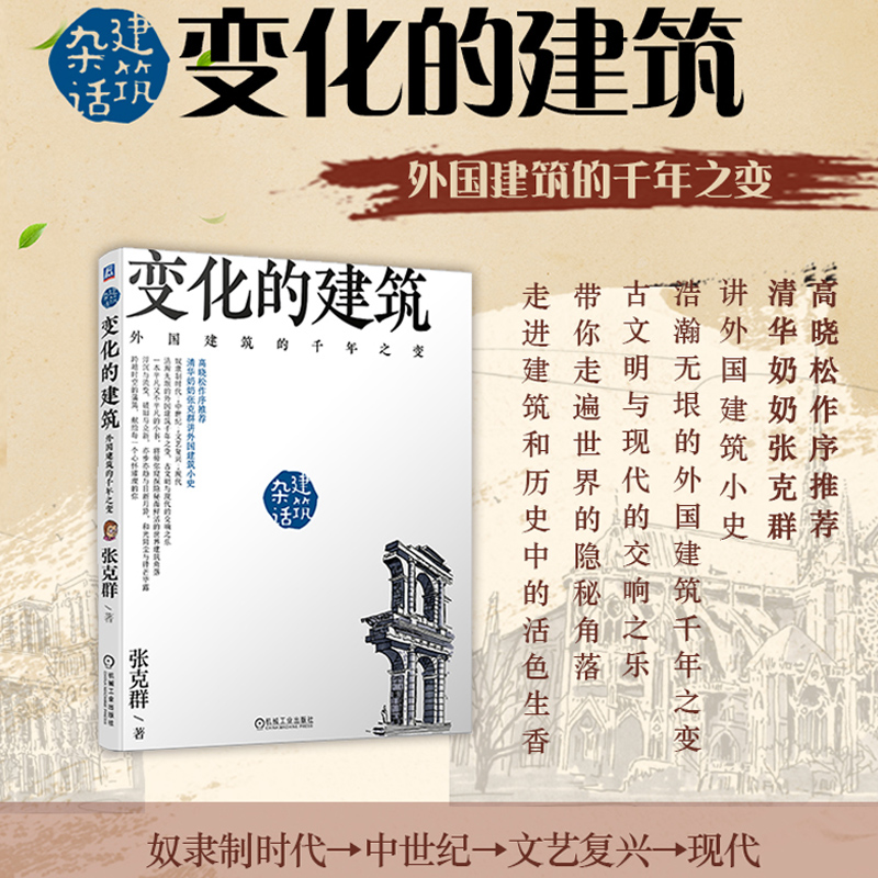 [醉染正版]变化的建筑 外国建筑的千年之变建筑物理书籍建筑构造设计建筑设计原理概论建筑学世界建筑史古建筑世界建筑设计史与高清大图