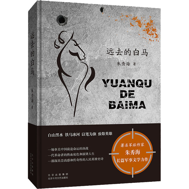[M]远去的白马 朱秀海 著 -9787530220825高清大图