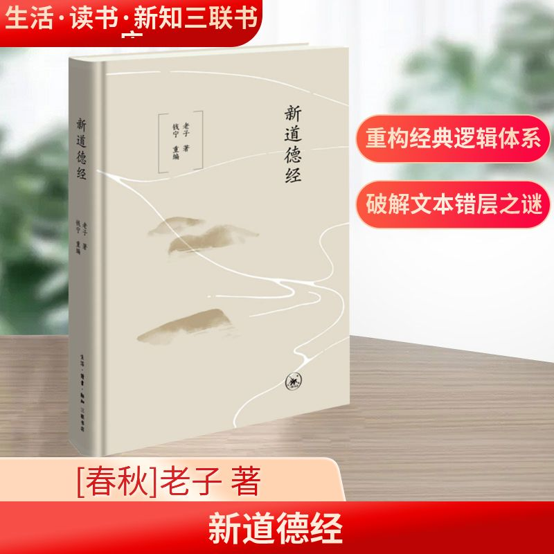 正版新书]新道德经[春秋]老子 著 钱宁 编9787108077820高清大图