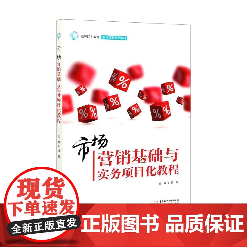 市场营销基础与实务项目化教程(高等职业教育市场营销专业教高清大图