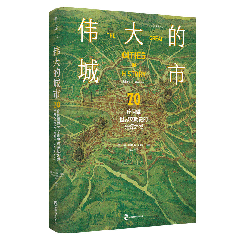 [正版]伟大的城市:70座闪耀世界文明史的光辉之城