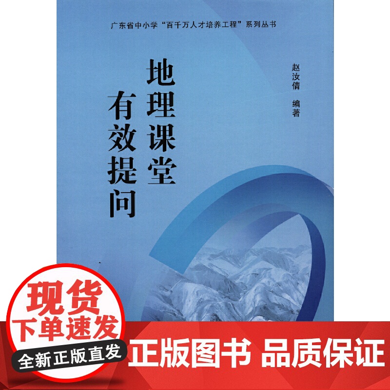 地理课堂有效提问(广东省中小学“百千万人才培养工程”系列丛书)高清大图