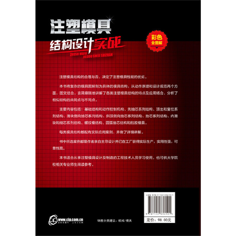 [正版] 注塑模具结构设计实战(彩色全图解) 书籍高清大图