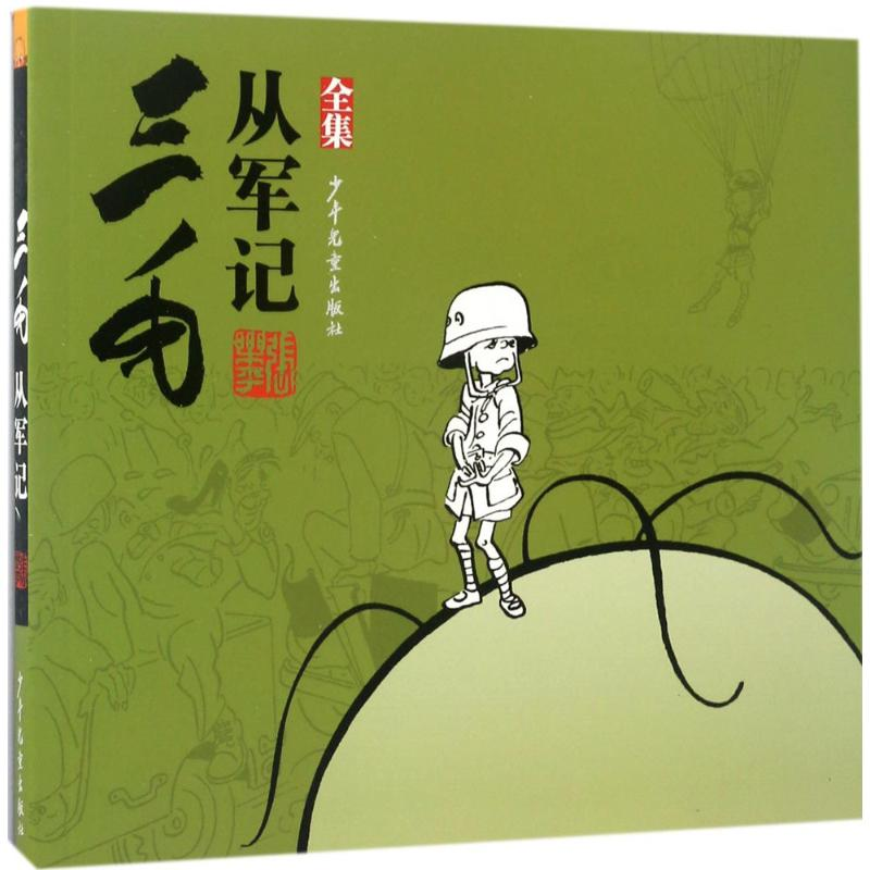 [M]三毛从军记:全集-9787532490301