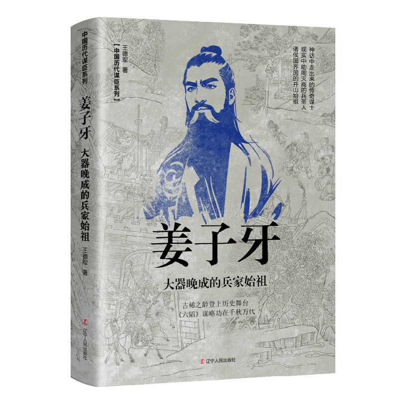 [正版]姜子牙大器晚成的兵家始祖王德军和神话融为一体的谋士现实中助周灭商的兵圣人诸侯国齐国的开山始祖姜子牙辽宁人民出版社