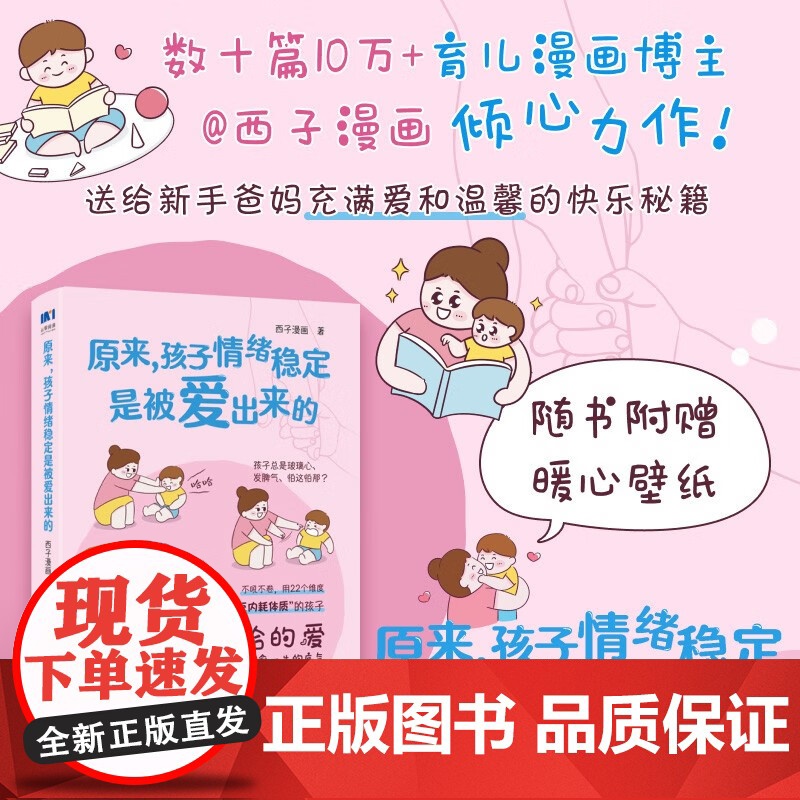 原来 孩子情绪稳定是被爱出来的 西子漫画 著 家教高清大图
