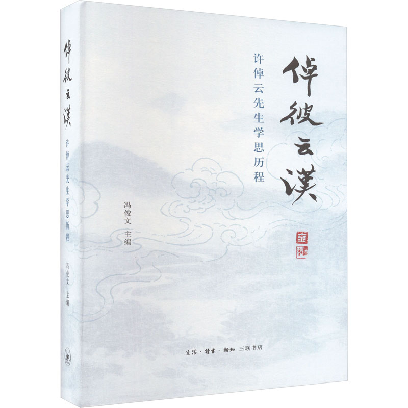 [正版]倬彼云汉 许倬云先生学思历程 生活·读书·新知三联书店 冯俊文 编 中国古代随笔高清大图