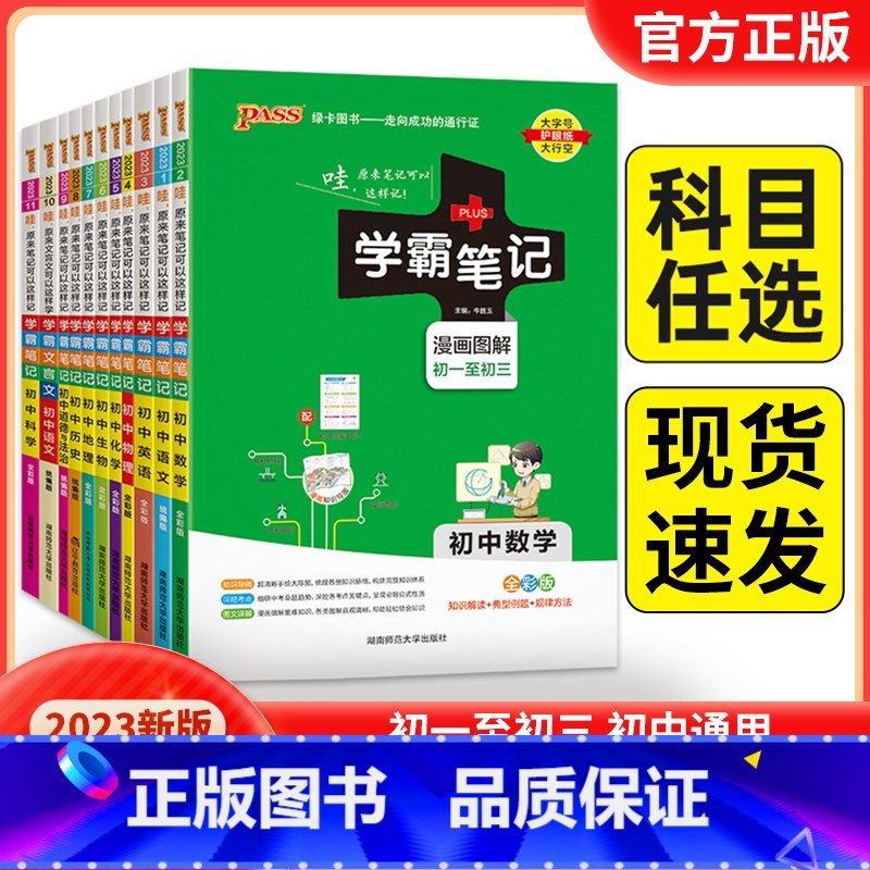 23新版:政治+历史+地理-3本套 初中通用 [正版]2023版pass绿卡学霸笔记初中全套语文数学英语物理化学生物地理