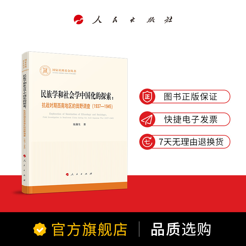 [醉染正版]人民社直发 民族学和社会学中国化的探索:抗战时期西南地区的田野调查(1937—1945)(国家社科基金丛书—高清大图