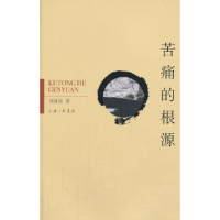 全新正版苦痛的根源9787542643445上海三联书店