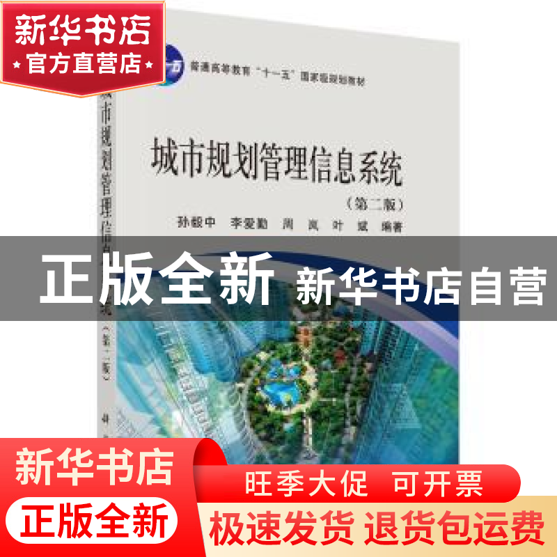正版 城市规划管理信息系统 孙毅中等 科学出版社 9787030300447高清大图