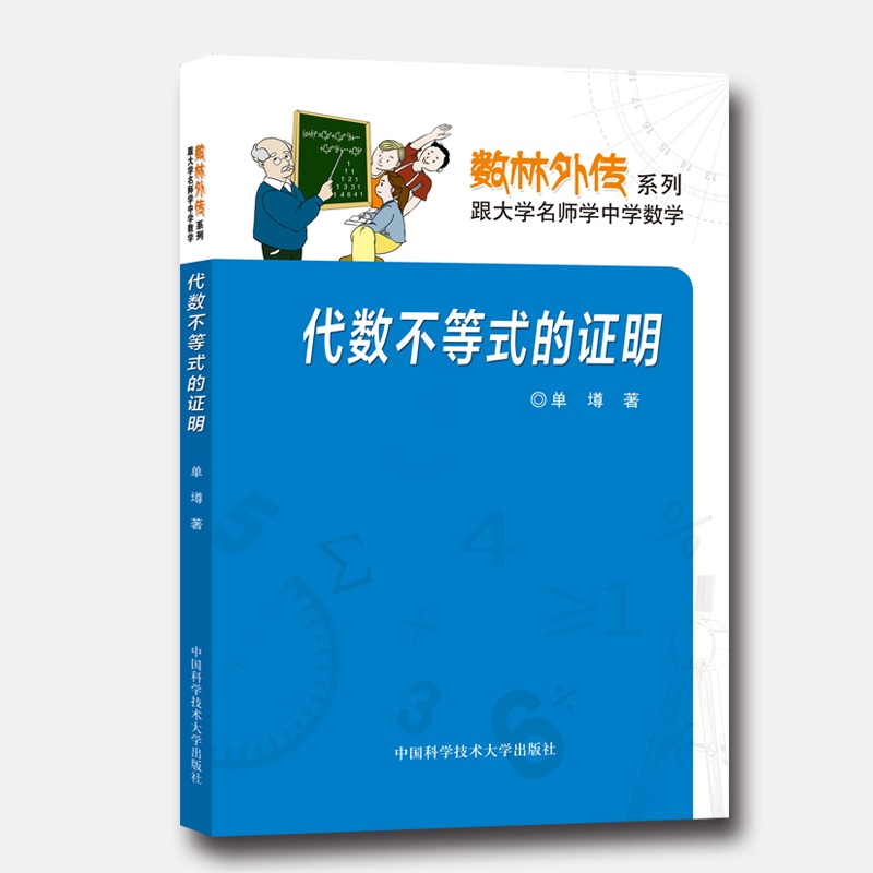 [正版]代数不等式的证明 单墫 数林外传系列 中科大出版社高清大图